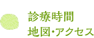 診療時間　地図・アクセス