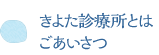きよた診療所とは　ごあいさつ