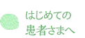 はじめの患者様へ