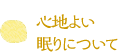 心地よい眠りについて