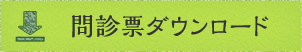 問診票ダウンロード